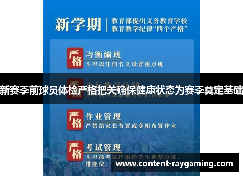 新赛季前球员体检严格把关确保健康状态为赛季奠定基础