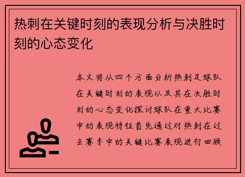 热刺在关键时刻的表现分析与决胜时刻的心态变化