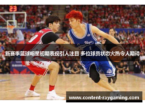 新赛季篮球明星初期表现引人注目 多位球员状态火热令人期待