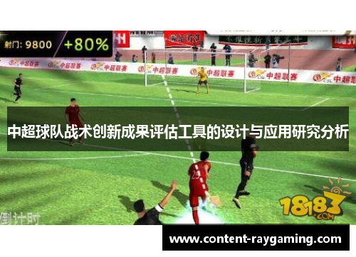 中超球队战术创新成果评估工具的设计与应用研究分析