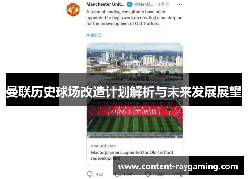 曼联历史球场改造计划解析与未来发展展望