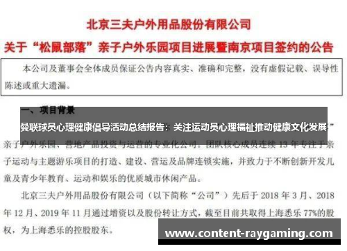 曼联球员心理健康倡导活动总结报告：关注运动员心理福祉推动健康文化发展