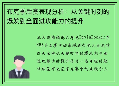 布克季后赛表现分析：从关键时刻的爆发到全面进攻能力的提升