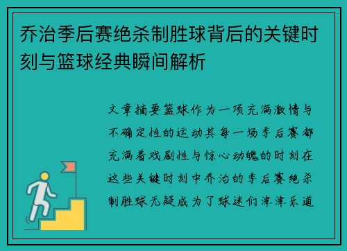 乔治季后赛绝杀制胜球背后的关键时刻与篮球经典瞬间解析
