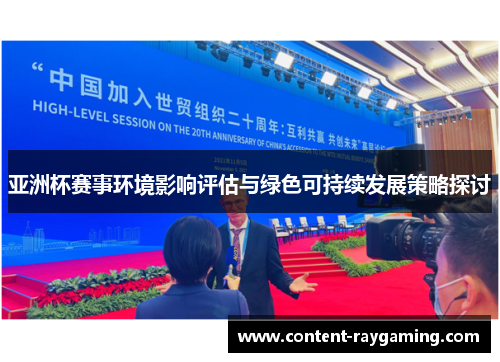 亚洲杯赛事环境影响评估与绿色可持续发展策略探讨