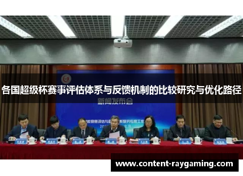 各国超级杯赛事评估体系与反馈机制的比较研究与优化路径