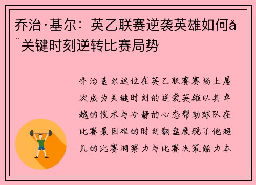 乔治·基尔：英乙联赛逆袭英雄如何在关键时刻逆转比赛局势