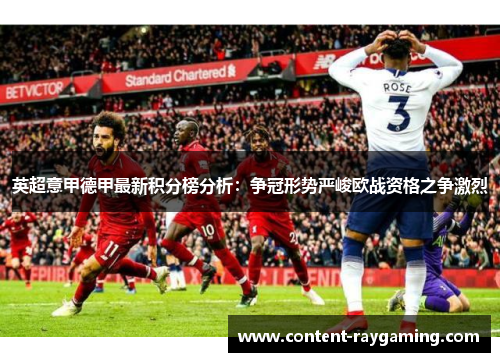 英超意甲德甲最新积分榜分析：争冠形势严峻欧战资格之争激烈