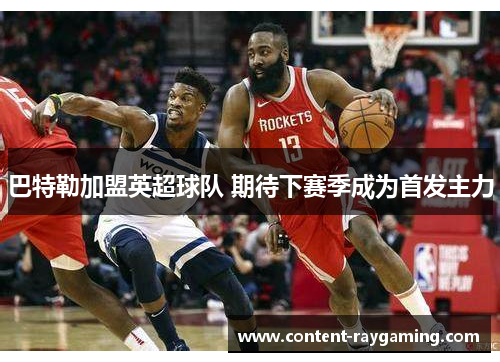 巴特勒加盟英超球队 期待下赛季成为首发主力