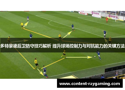 多特蒙德后卫防守技巧解析 提升球场控制力与对抗能力的关键方法