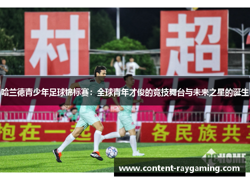 哈兰德青少年足球锦标赛：全球青年才俊的竞技舞台与未来之星的诞生