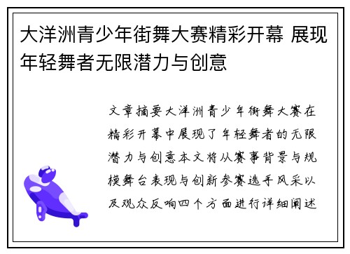 大洋洲青少年街舞大赛精彩开幕 展现年轻舞者无限潜力与创意