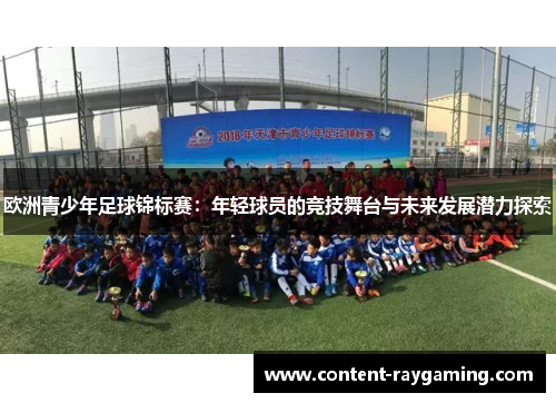 欧洲青少年足球锦标赛：年轻球员的竞技舞台与未来发展潜力探索