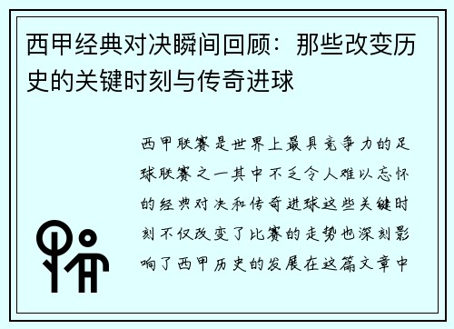 西甲经典对决瞬间回顾：那些改变历史的关键时刻与传奇进球