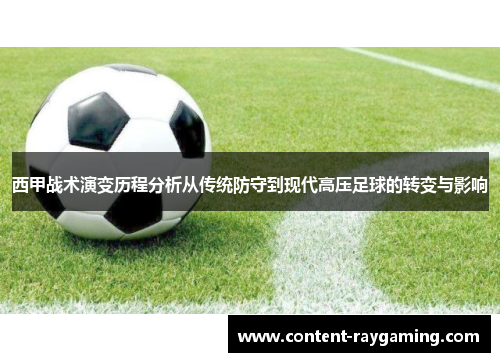 西甲战术演变历程分析从传统防守到现代高压足球的转变与影响