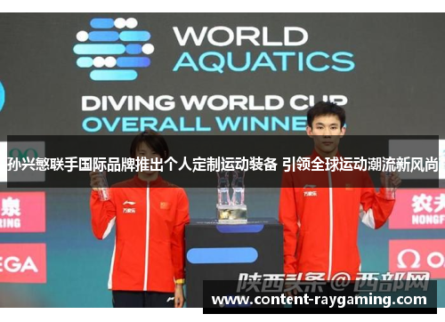 孙兴慜联手国际品牌推出个人定制运动装备 引领全球运动潮流新风尚