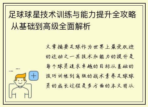 足球球星技术训练与能力提升全攻略 从基础到高级全面解析