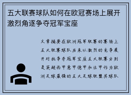 五大联赛球队如何在欧冠赛场上展开激烈角逐争夺冠军宝座