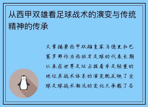 从西甲双雄看足球战术的演变与传统精神的传承