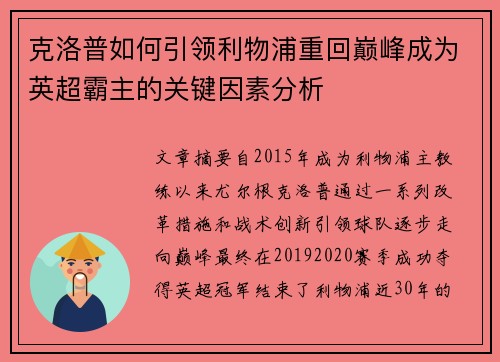 克洛普如何引领利物浦重回巅峰成为英超霸主的关键因素分析