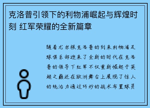 克洛普引领下的利物浦崛起与辉煌时刻 红军荣耀的全新篇章