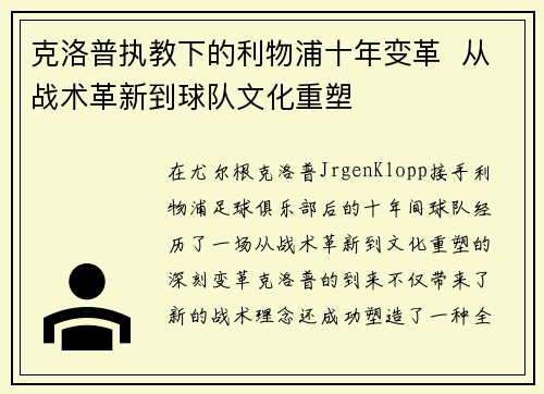 克洛普执教下的利物浦十年变革 从战术革新到球队文化重塑
