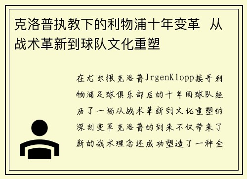 克洛普执教下的利物浦十年变革  从战术革新到球队文化重塑