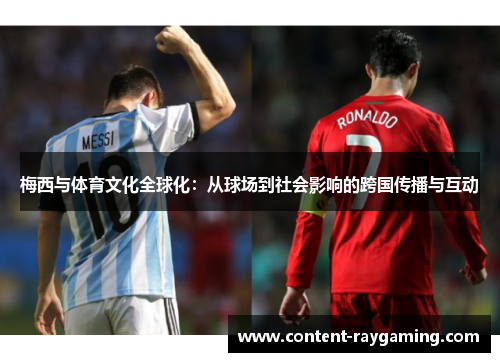 梅西与体育文化全球化：从球场到社会影响的跨国传播与互动