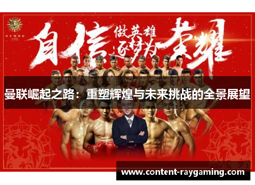 曼联崛起之路：重塑辉煌与未来挑战的全景展望