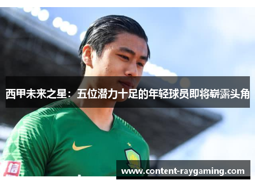 西甲未来之星：五位潜力十足的年轻球员即将崭露头角