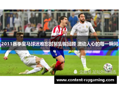 2011赛季皇马球迷难忘时刻集锦回顾 激动人心的每一瞬间