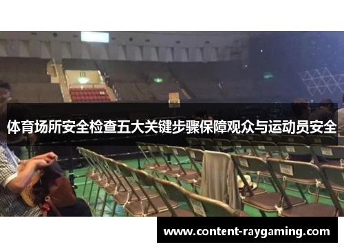 体育场所安全检查五大关键步骤保障观众与运动员安全