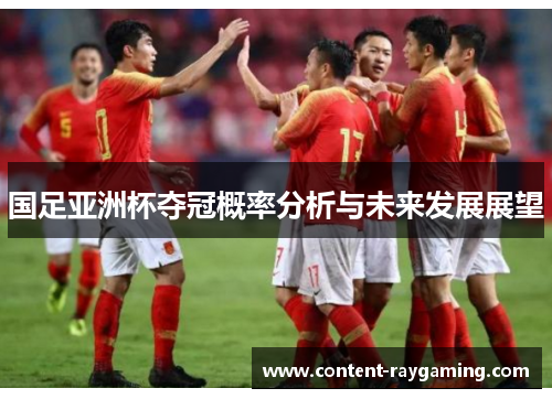 国足亚洲杯夺冠概率分析与未来发展展望