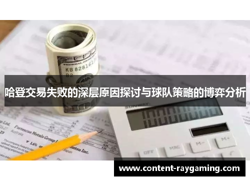 哈登交易失败的深层原因探讨与球队策略的博弈分析