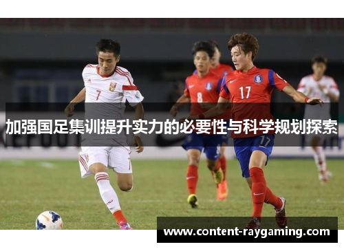 加强国足集训提升实力的必要性与科学规划探索