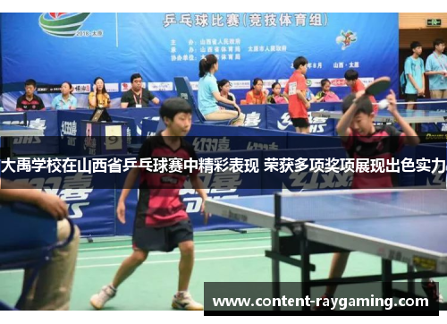 大禹学校在山西省乒乓球赛中精彩表现 荣获多项奖项展现出色实力