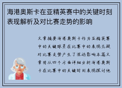 海港奥斯卡在亚精英赛中的关键时刻表现解析及对比赛走势的影响