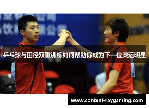 乒乓球与田径双重训练如何帮助你成为下一位奥运明星