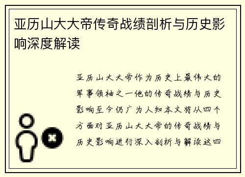 亚历山大大帝传奇战绩剖析与历史影响深度解读