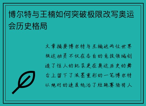 博尔特与王楠如何突破极限改写奥运会历史格局
