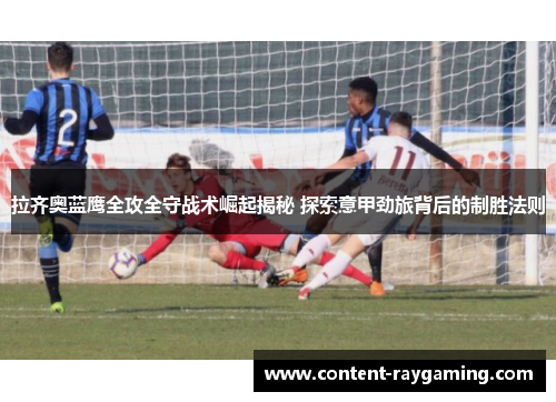 拉齐奥蓝鹰全攻全守战术崛起揭秘 探索意甲劲旅背后的制胜法则