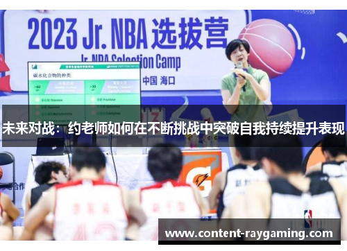未来对战：约老师如何在不断挑战中突破自我持续提升表现