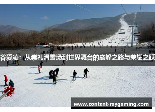 谷爱凌：从崇礼滑雪场到世界舞台的巅峰之路与荣耀之跃