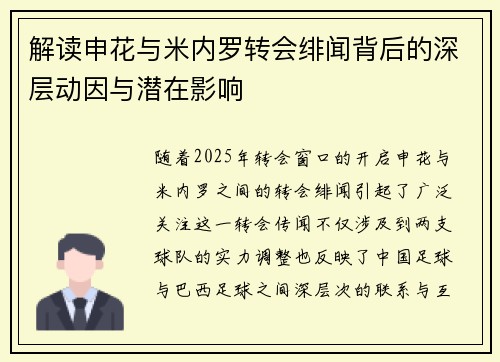 解读申花与米内罗转会绯闻背后的深层动因与潜在影响