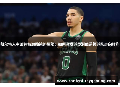 凯尔特人主帅独特激励策略揭秘：如何激发球员潜能带领球队走向胜利