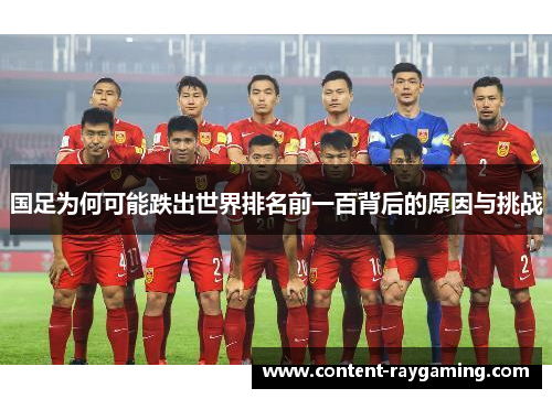 国足为何可能跌出世界排名前一百背后的原因与挑战