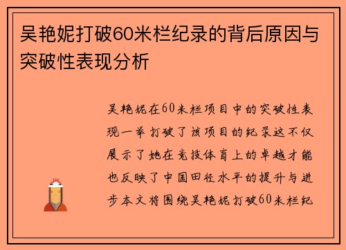 吴艳妮打破60米栏纪录的背后原因与突破性表现分析