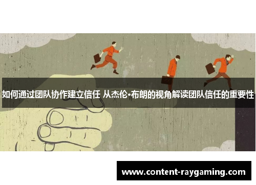 如何通过团队协作建立信任 从杰伦·布朗的视角解读团队信任的重要性