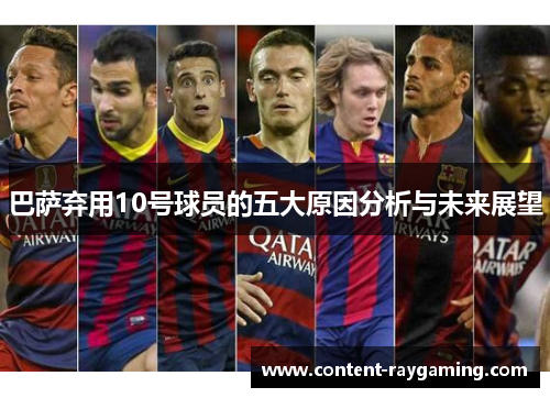 巴萨弃用10号球员的五大原因分析与未来展望