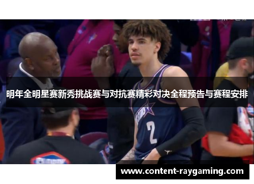 明年全明星赛新秀挑战赛与对抗赛精彩对决全程预告与赛程安排